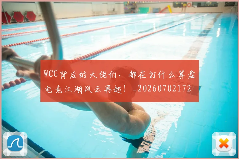 WCG背后的大佬们，都在打什么算盘电竞江湖风云再起！_20260702172454_20260715182416