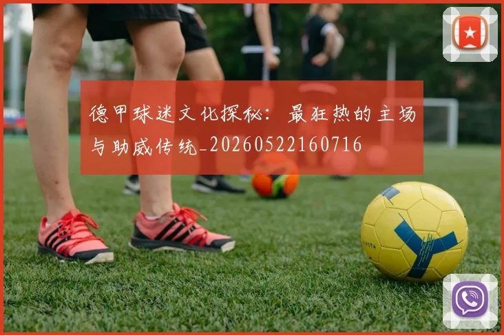 德甲球迷文化探秘：最狂热的主场与助威传统_20260522160716