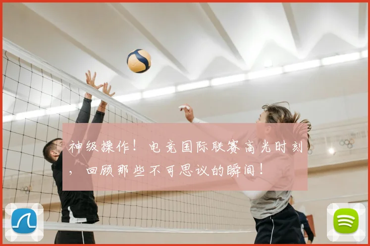 神级操作!电竞国际联赛高光时刻,回顾那些不可思议的瞬间!