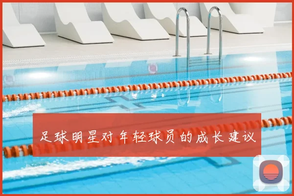 足球明星对年轻球员的成长建议