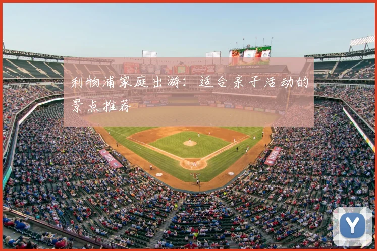 利物浦家庭出游：适合亲子活动的景点推荐