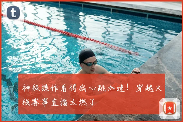 神级操作看得我心跳加速!穿越火线赛事直播太燃了