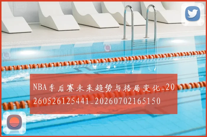 NBA季后赛未来趋势与格局变化_20260526125441_20260702165150