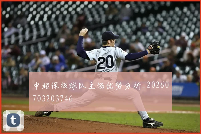 中超保级球队主场优势分析_20260703203746