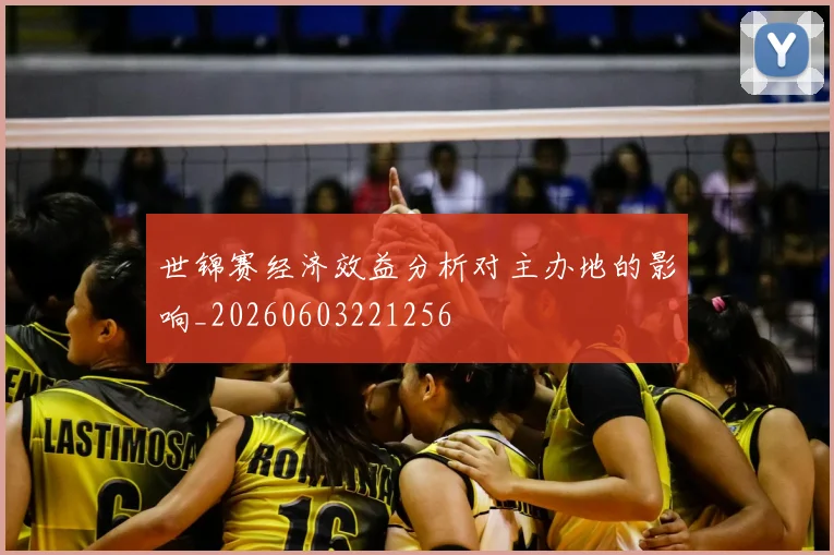 世锦赛经济效益分析对主办地的影响_20260603221256