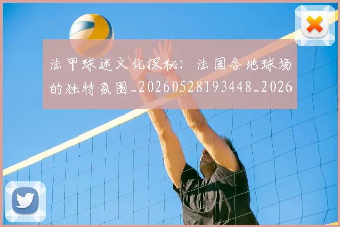 法甲球迷文化探秘:法国各地球场的独特氛围_20260528193448_20260707153608