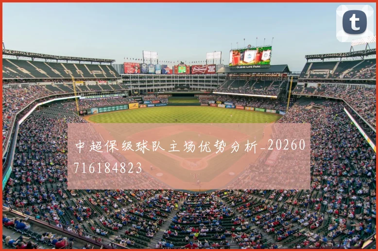 中超保级球队主场优势分析_20260716184823