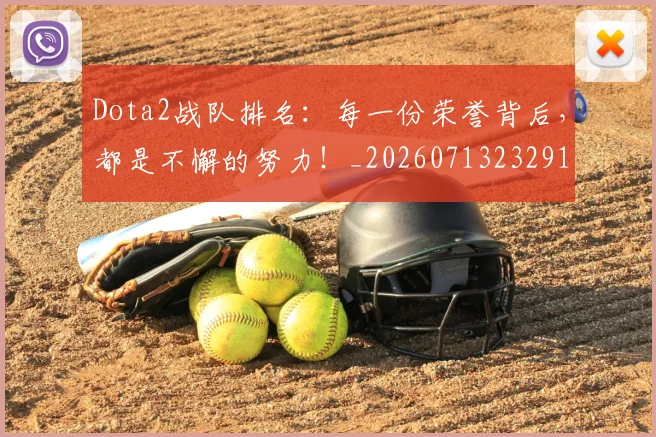 Dota2战队排名：每一份荣誉背后，都是不懈的努力！_20260713232915