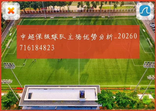 中超保级球队主场优势分析_20260716184823