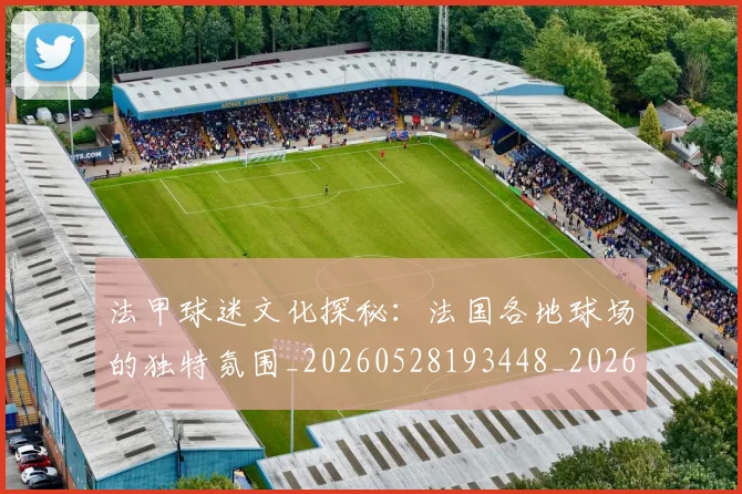 法甲球迷文化探秘:法国各地球场的独特氛围_20260528193448_20260707153608