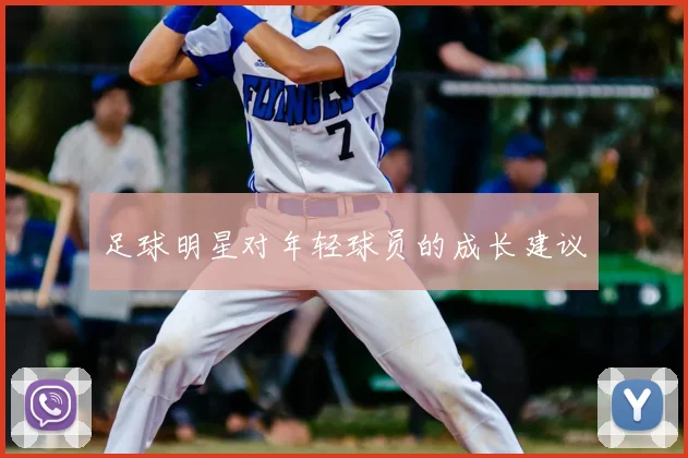 足球明星对年轻球员的成长建议