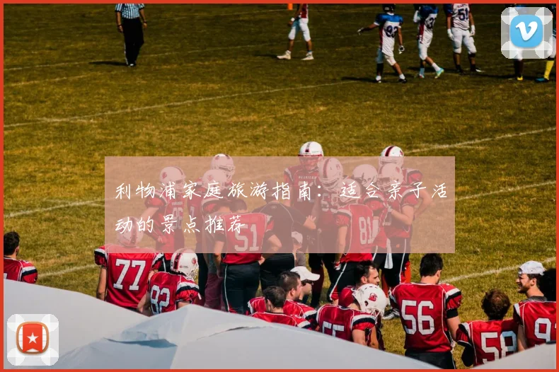 利物浦家庭旅游指南:适合亲子活动的景点推荐